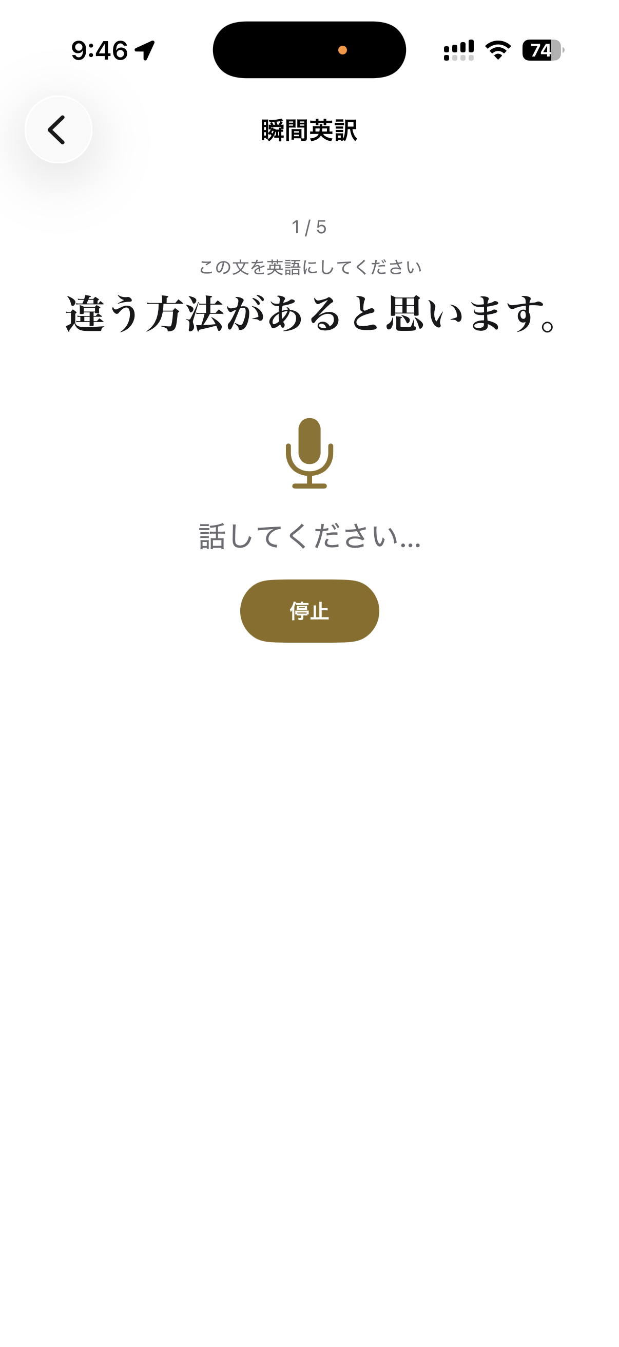 Spinglishの瞬間英訳。日本語のお題を英語で声に出す画面