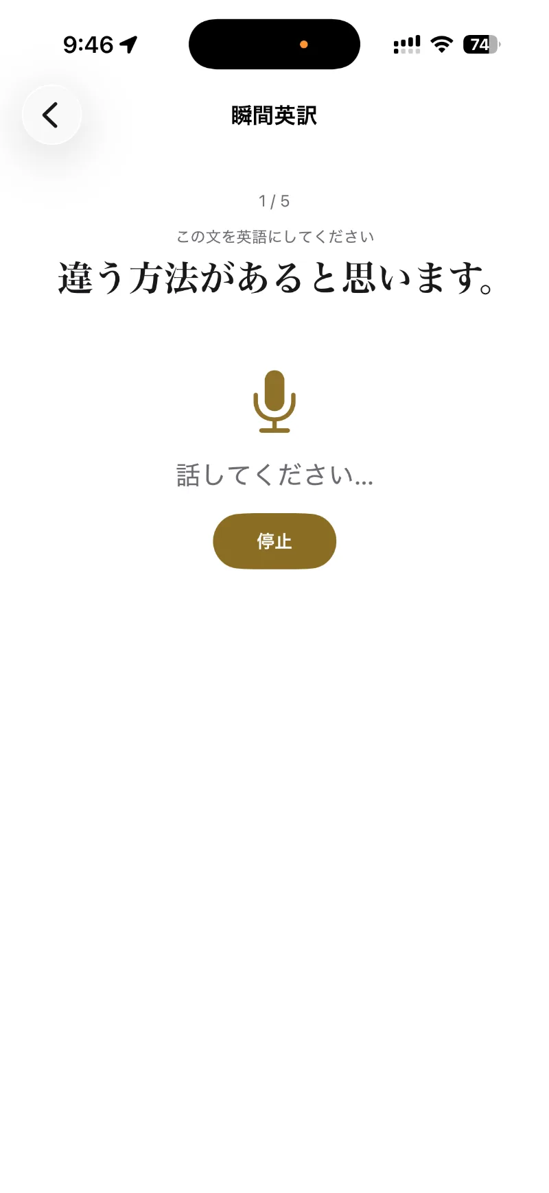 Spinglishの瞬間英訳。日本語のお題を英語で声に出す画面