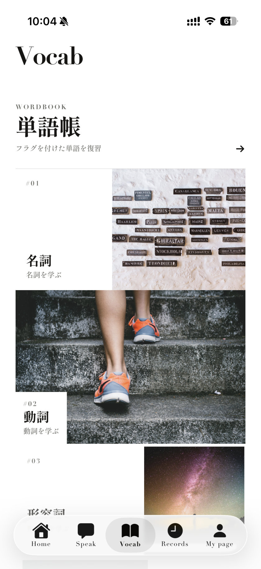 Vocabタブ。単語帳と、名詞・動詞・形容詞の学習セクションが誌面のように並ぶ